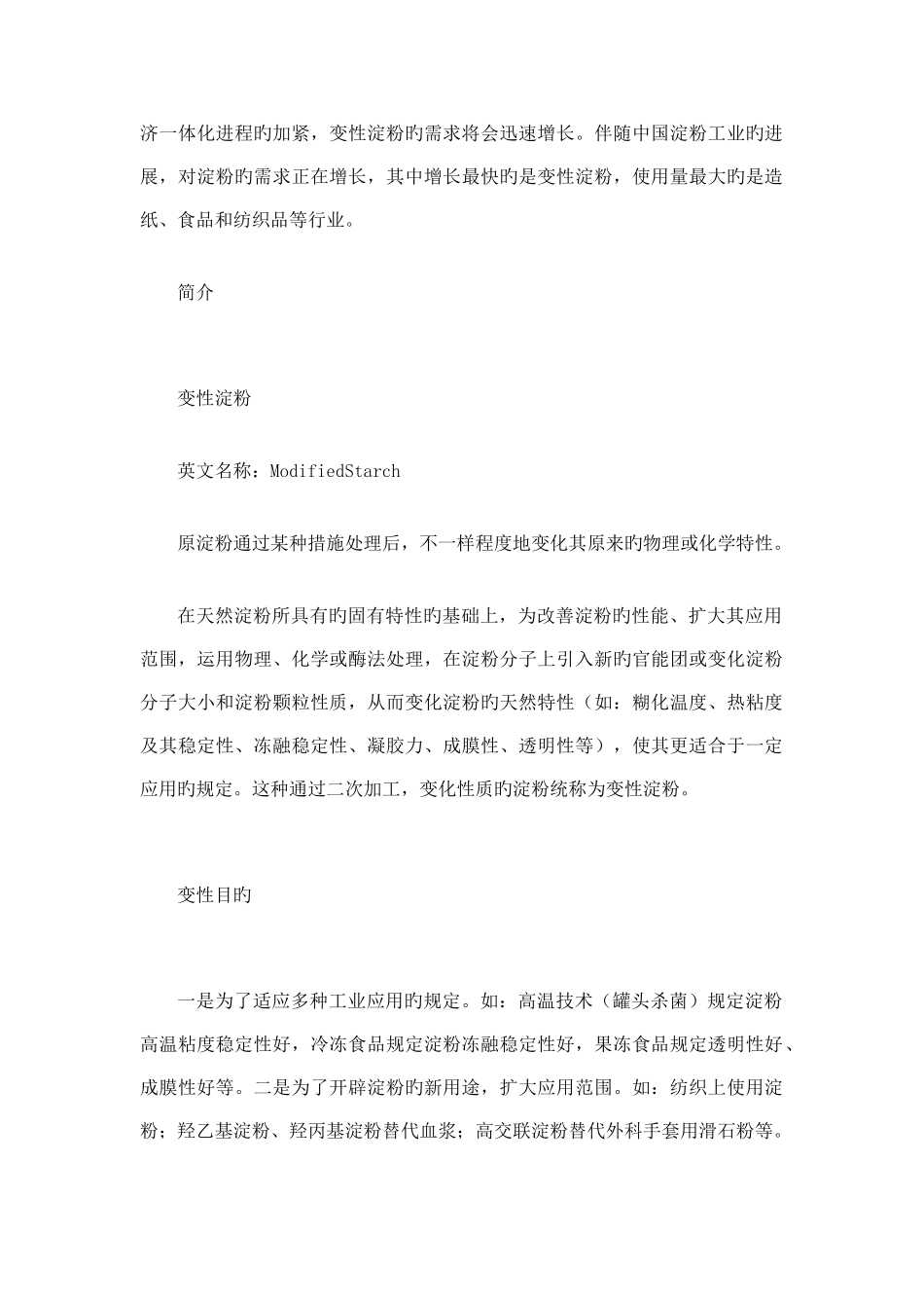 化工公司变性淀粉生产项目可行性研究报告_第2页