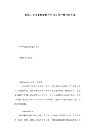 化工公司变性淀粉生产项目可行性研究报告