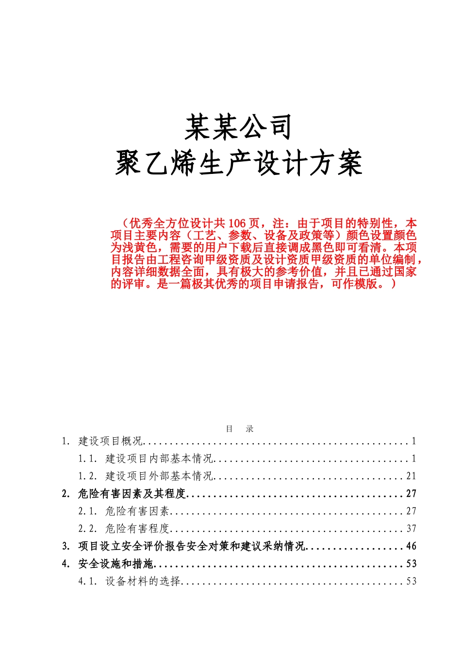 化工企业聚乙烯生产设计说明书方案书_第2页