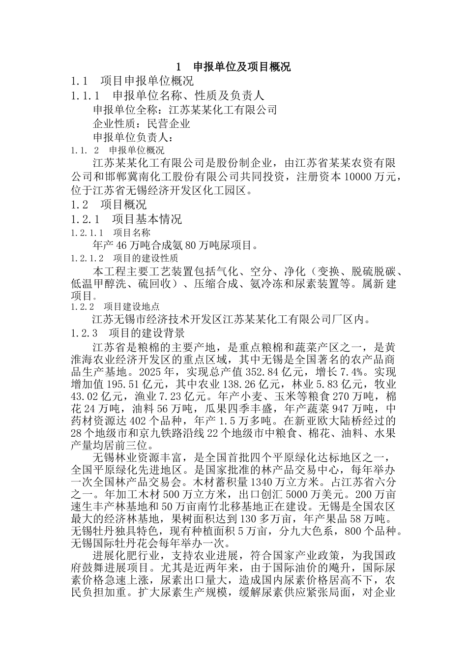 化工公司年产年产46万吨合成氨、80万吨尿素项目项目申请报告_第2页