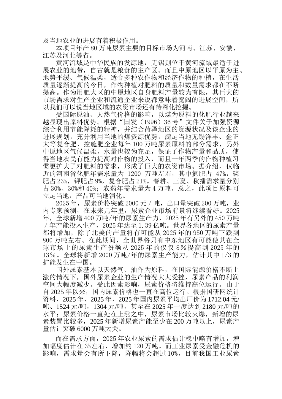 化工公司年产年产46万吨合成氨、80万吨尿素项目项目申请报告_第3页