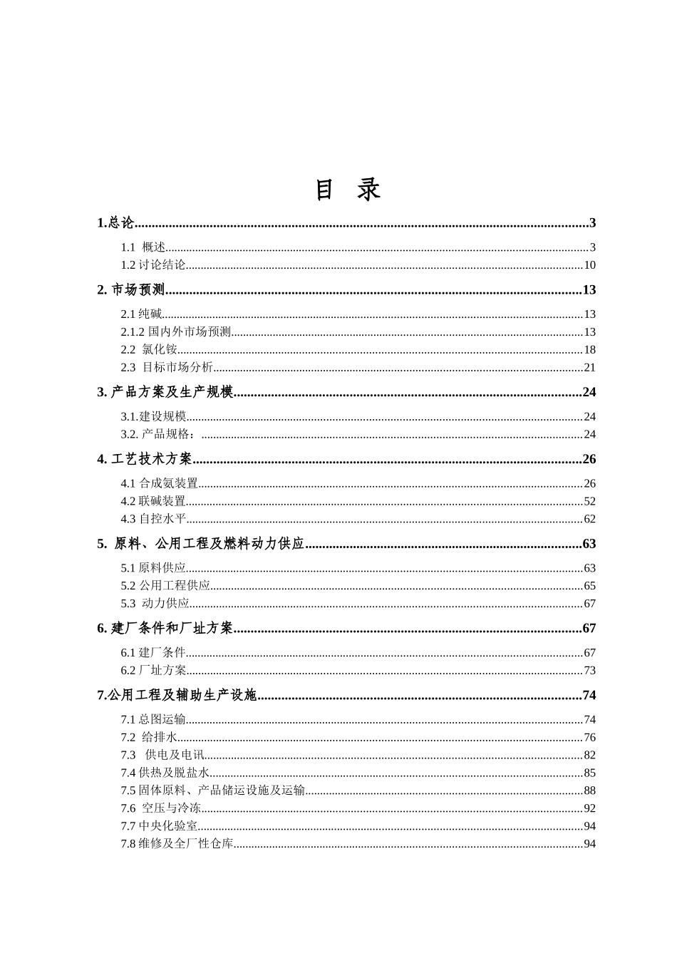 化工公司年产60万吨联合制碱项目可行性研究报告书_第3页
