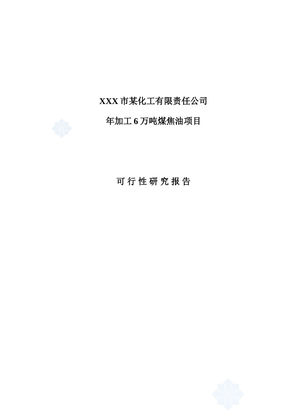 化工公司年加工6万吨煤焦油项目可行性研究报告_第2页