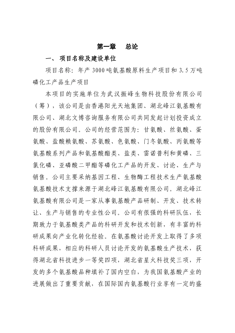 化工公司氨基酸原料及磷化工产品生产项目申请报告-140页优秀甲级资质申请报告_第1页