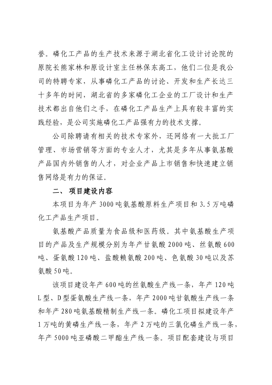 化工公司氨基酸原料及磷化工产品生产项目申请报告-140页优秀甲级资质申请报告_第2页