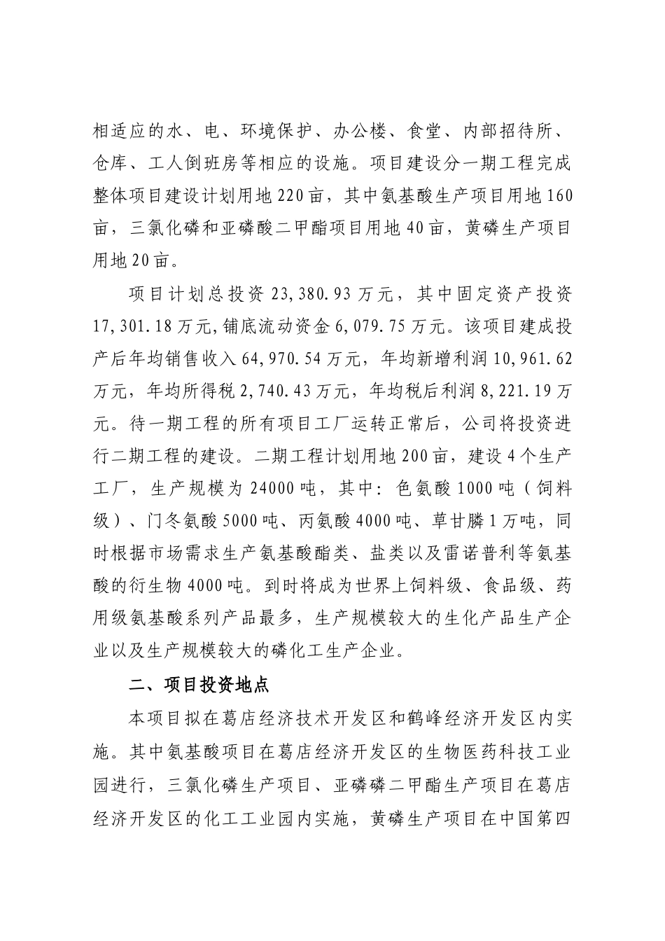 化工公司氨基酸原料及磷化工产品生产项目申请报告-140页优秀甲级资质申请报告_第3页