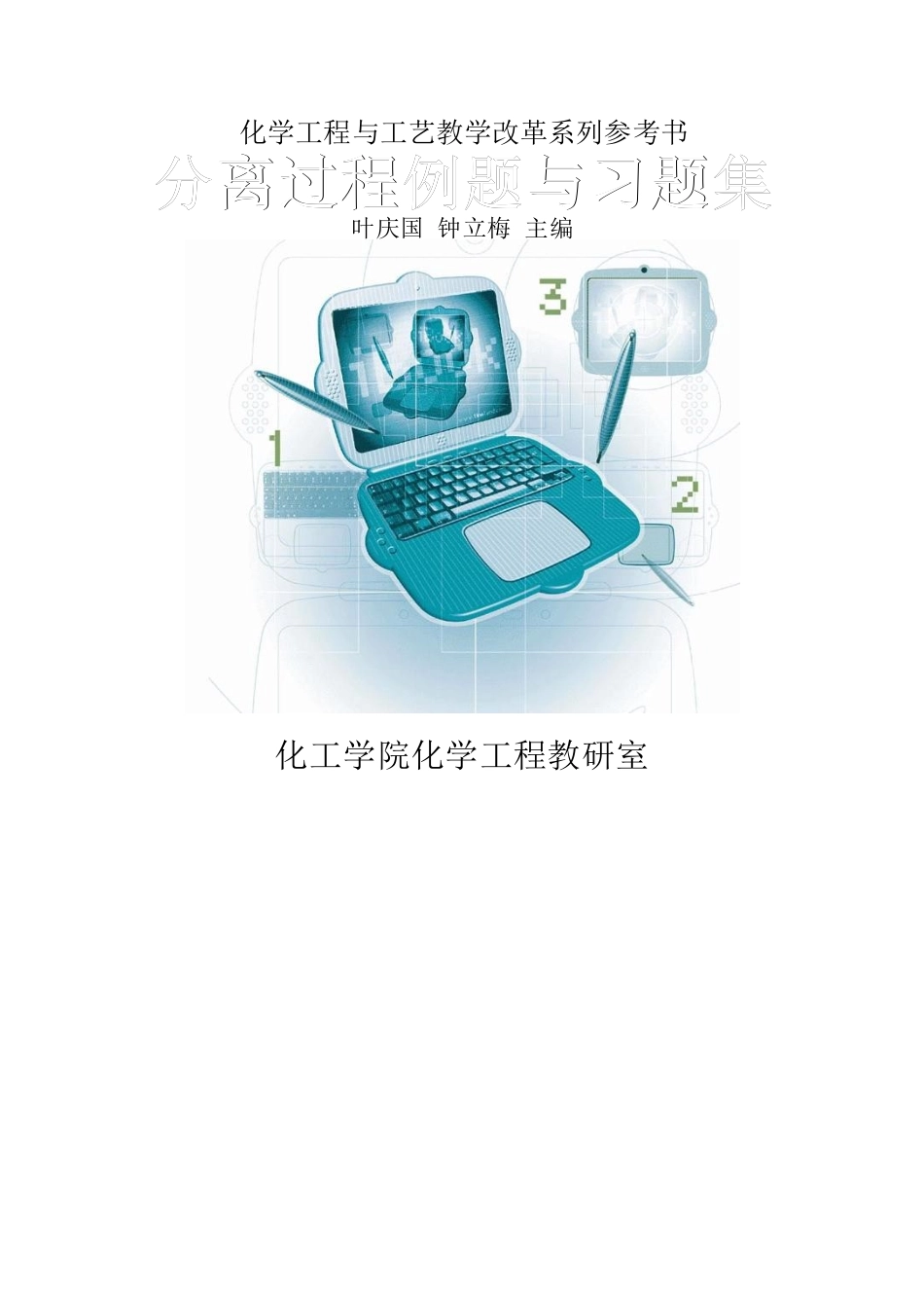 化工分离过程_课后答案刘家祺_第1页