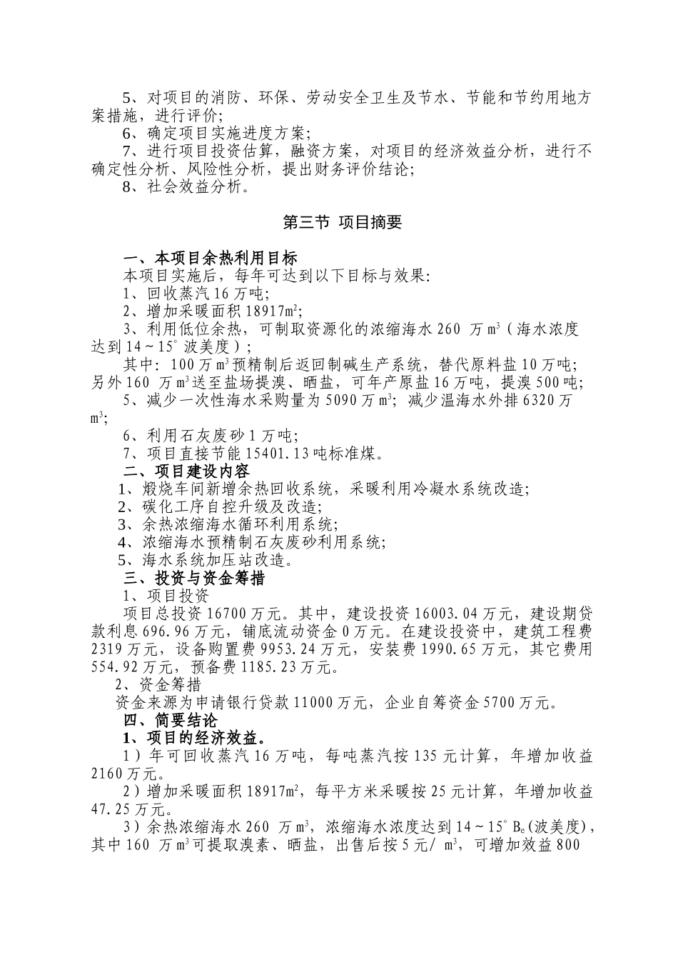 化工厂制碱余热综合利用建设项目可行性研究报告_第2页