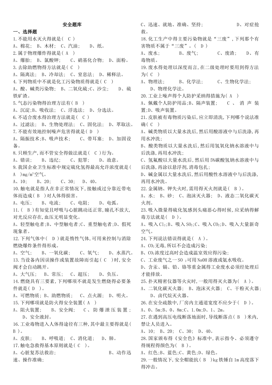 化工厂安全题库_第1页