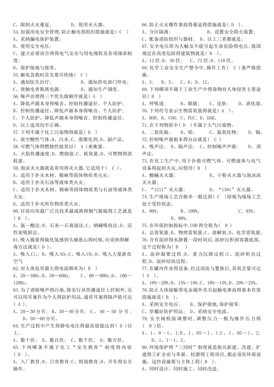 化工厂安全题库_第3页