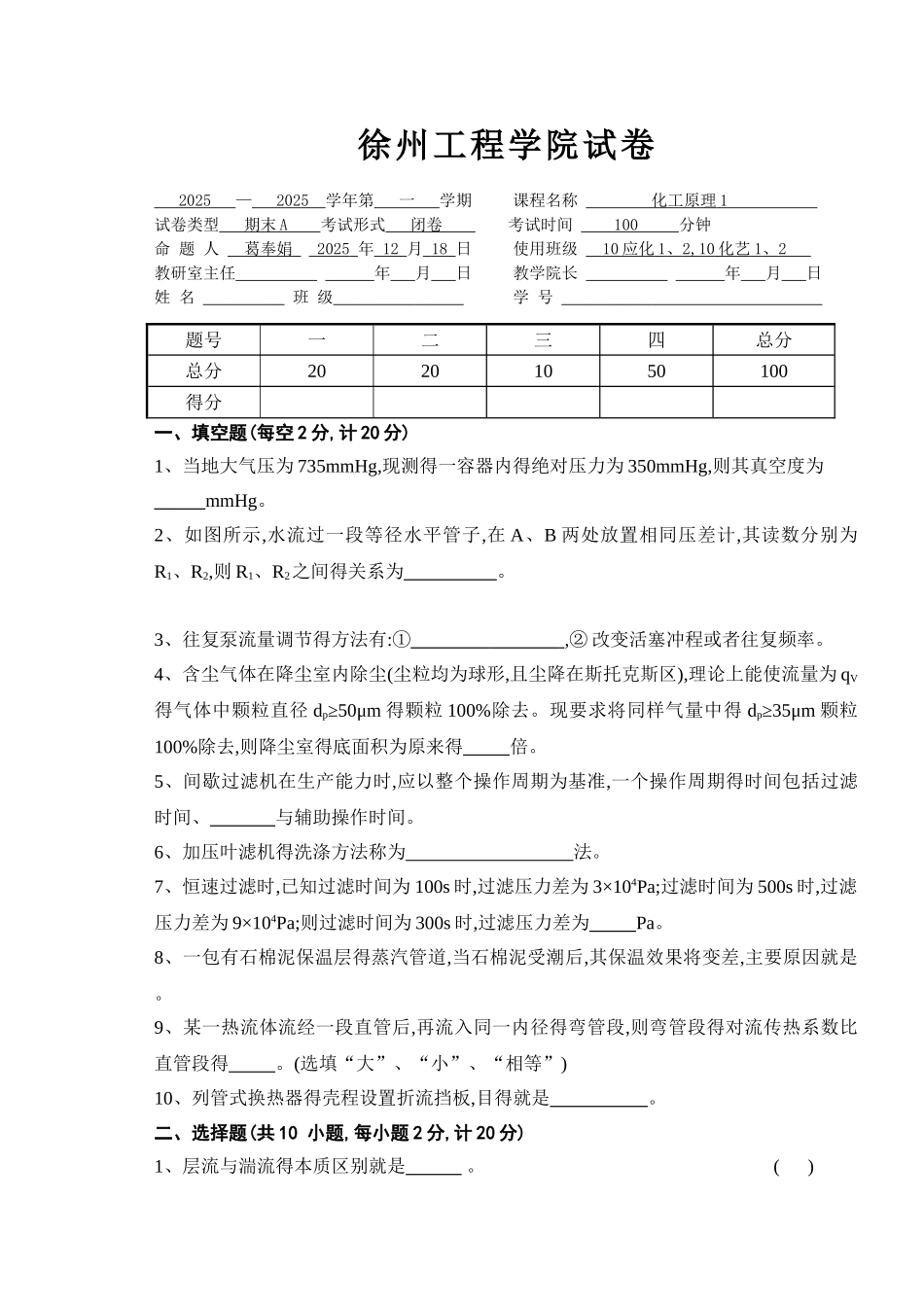 化工原理1-期末A-10级_第1页