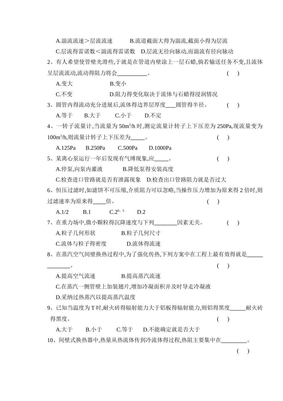 化工原理1-期末A-10级_第2页