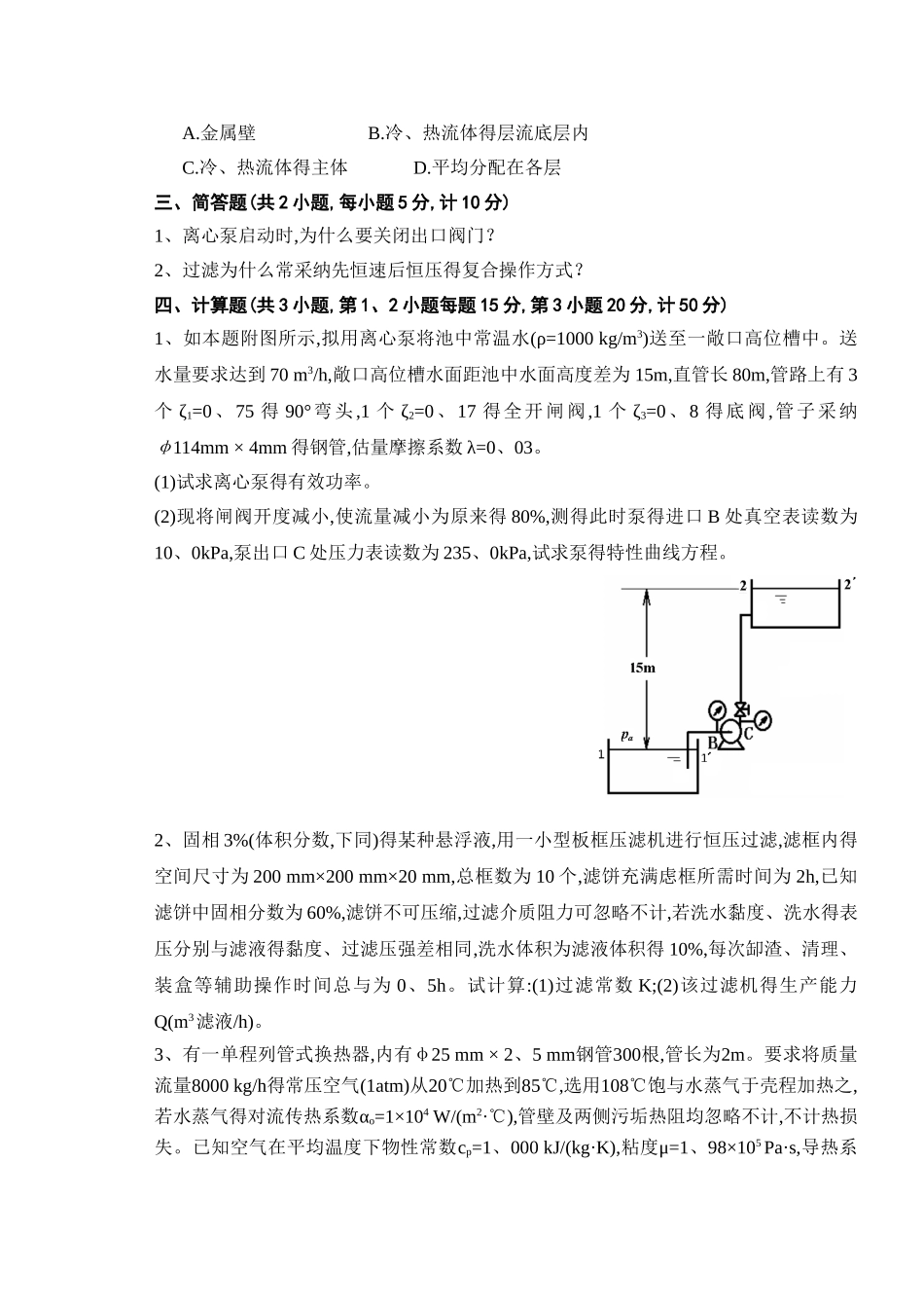 化工原理1-期末A-10级_第3页