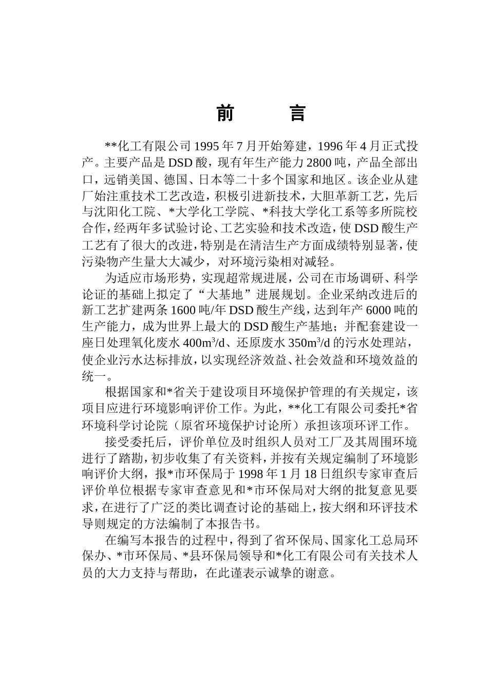 化工厂报批版dsd环境评估报告书_第2页
