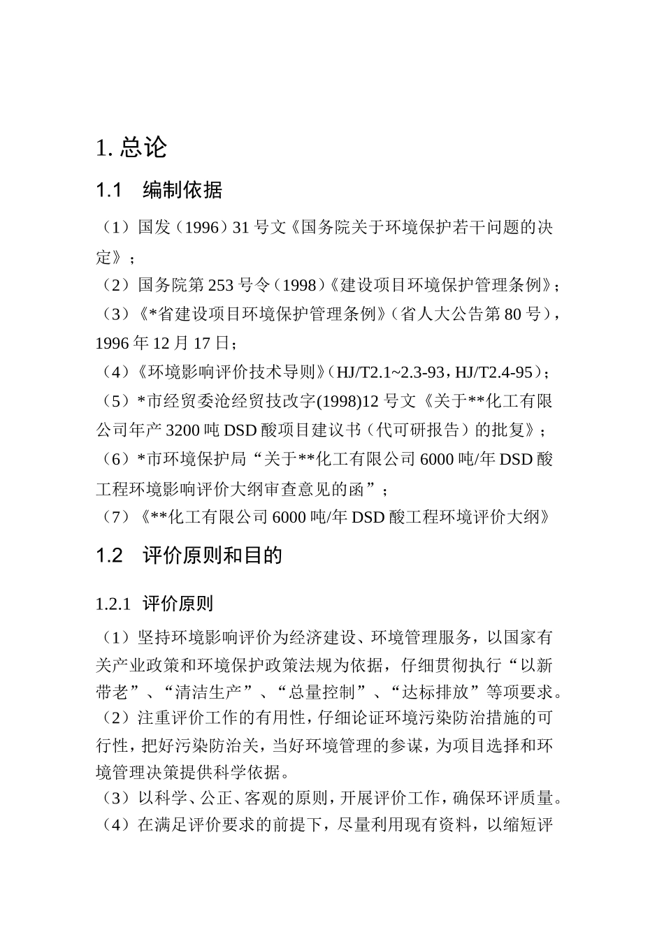 化工厂报批版dsd环境评估报告书_第3页