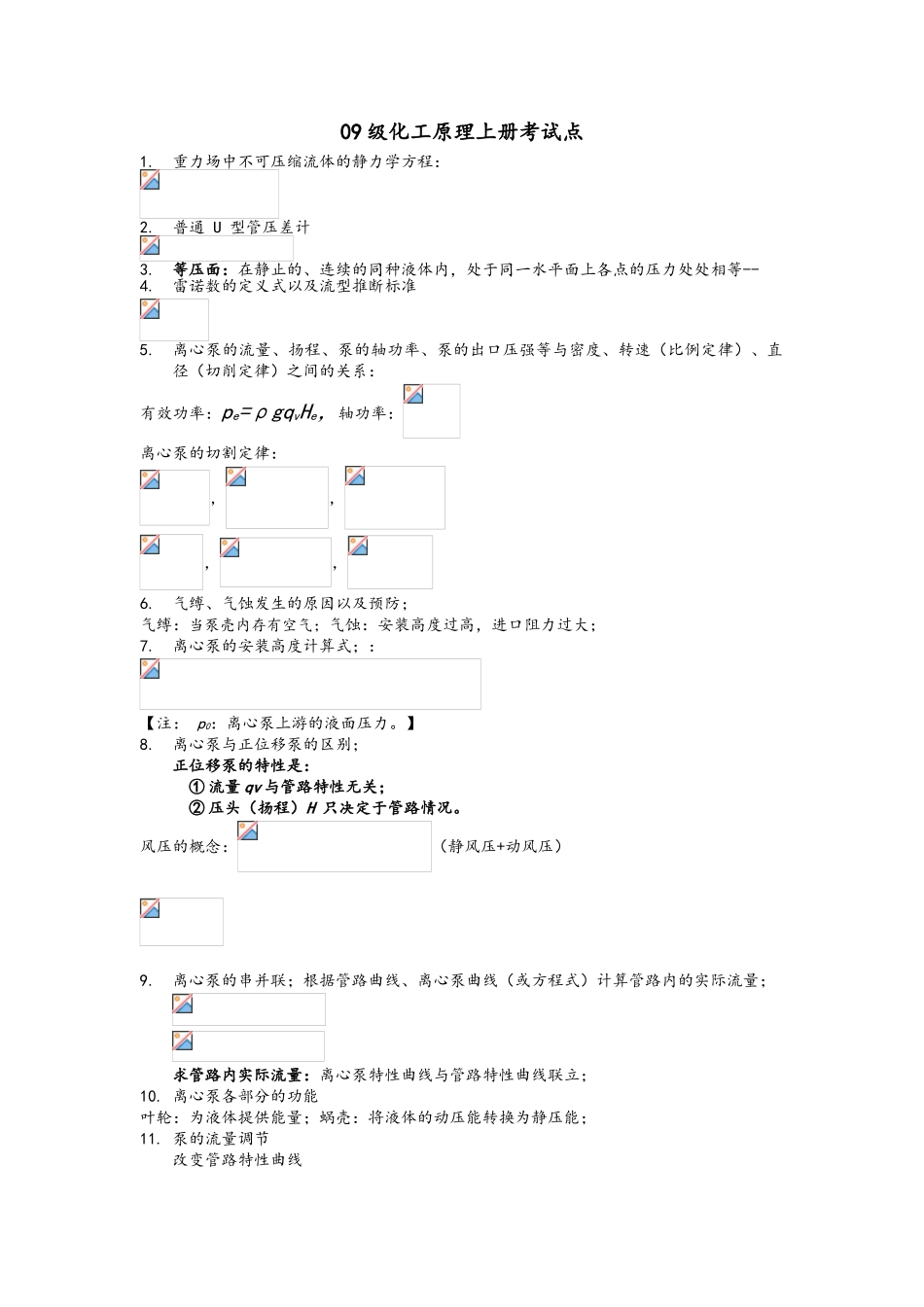 化工原理上册考试公式总结_第1页