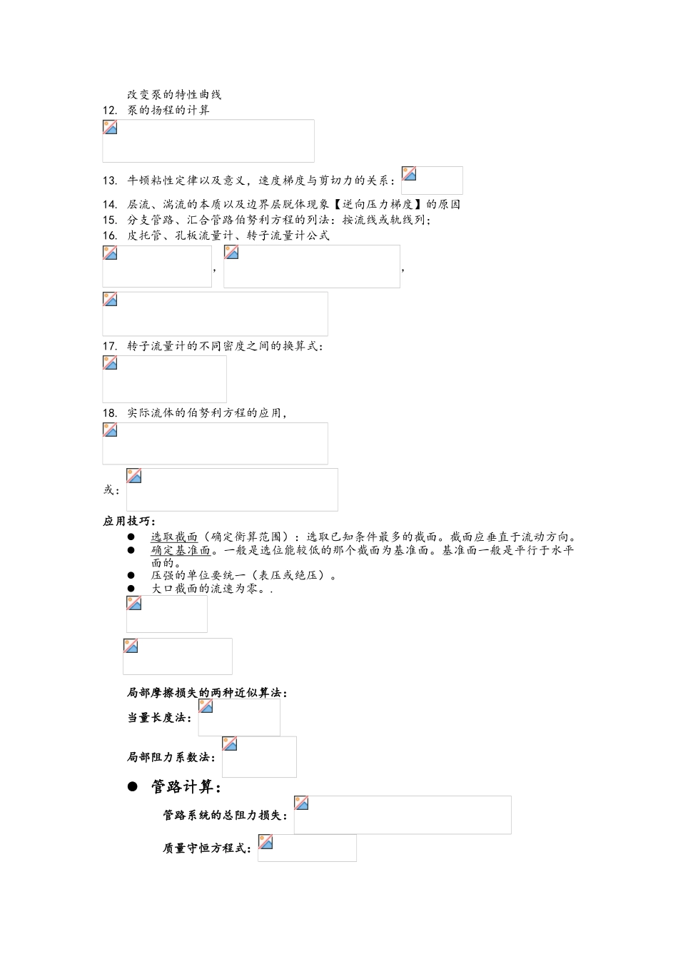 化工原理上册考试公式总结_第2页