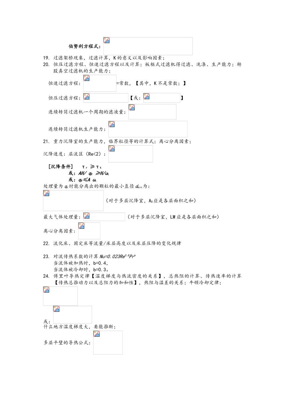 化工原理上册考试公式总结_第3页