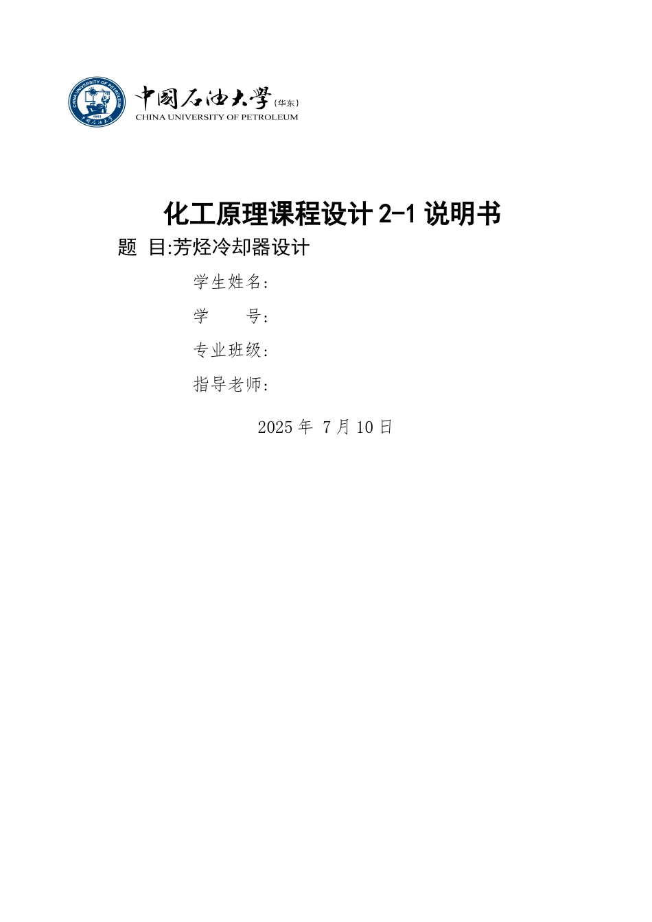 化工原理课程设计2-1说明书_第1页