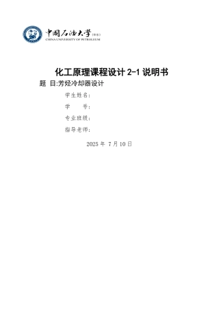 化工原理课程设计2-1说明书