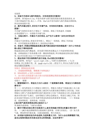 化工原理实验答案