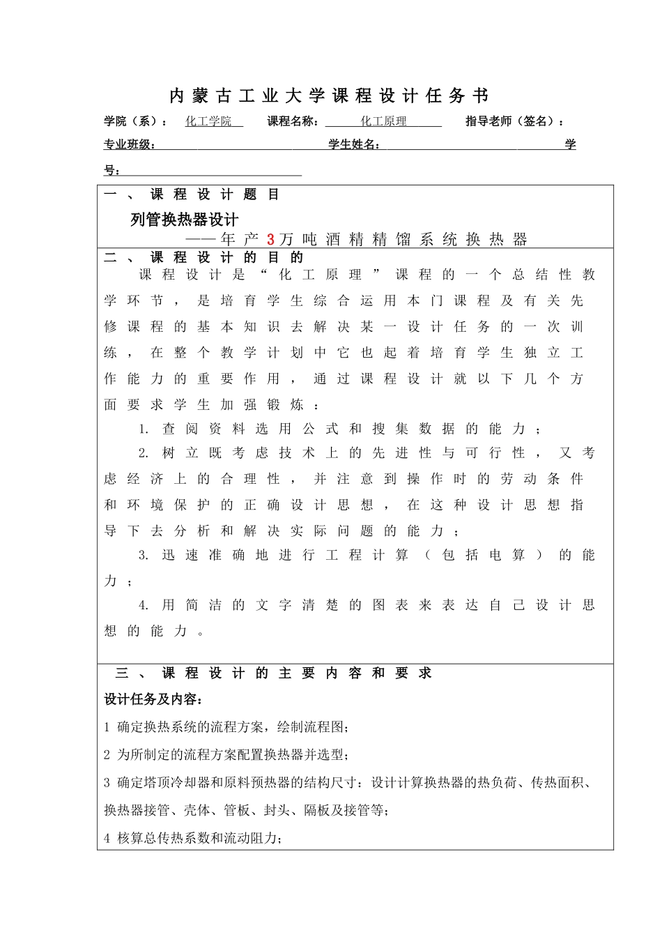 化工原理课程设计任务书列管换热器设计年产3万吨酒精精馏系统换热器大学毕设论文_第1页