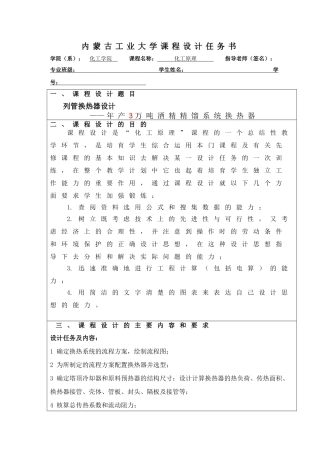 化工原理课程设计任务书列管换热器设计年产3万吨酒精精馏系统换热器大学毕设论文