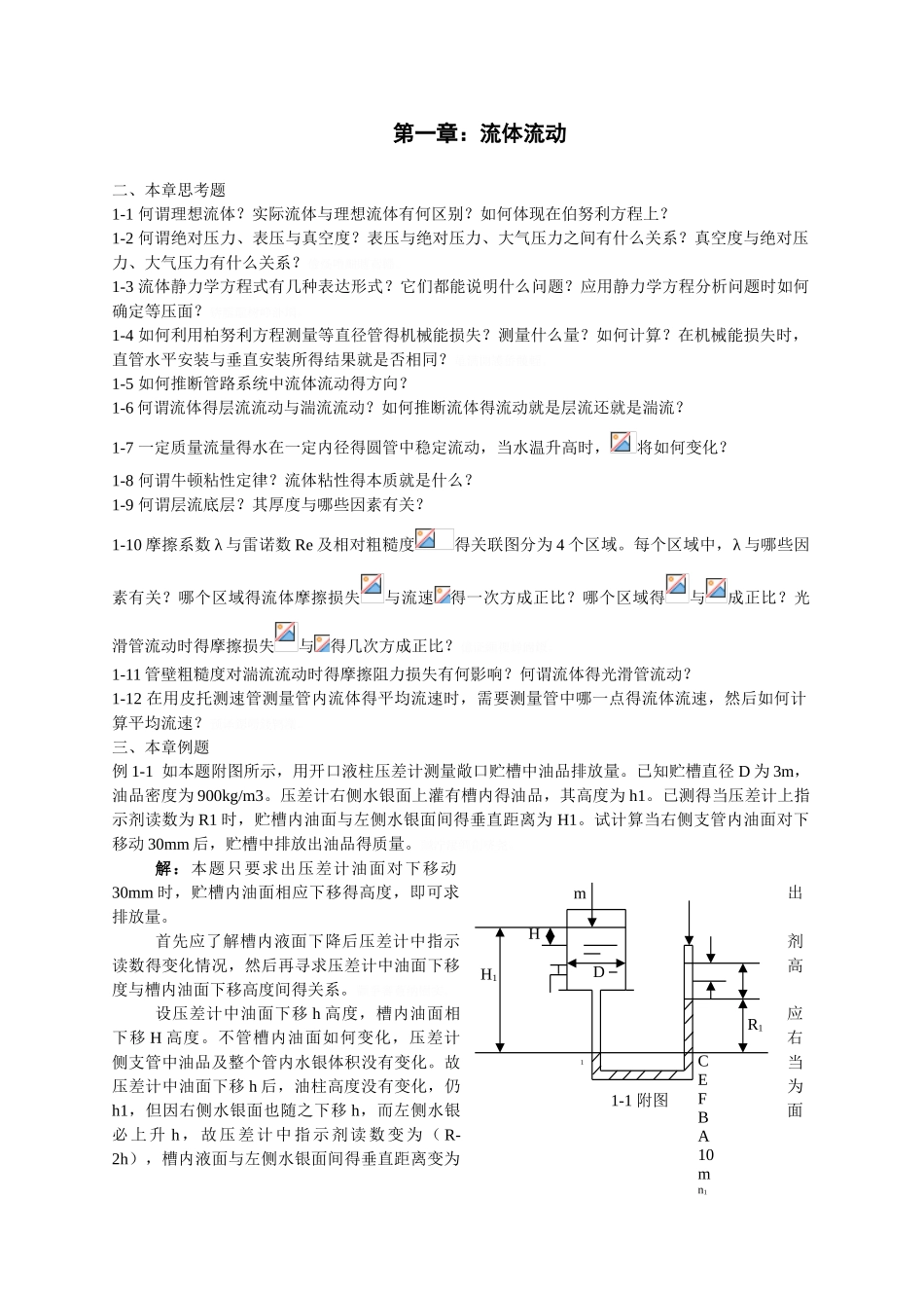 化工原理上册课后习题及答案_第1页