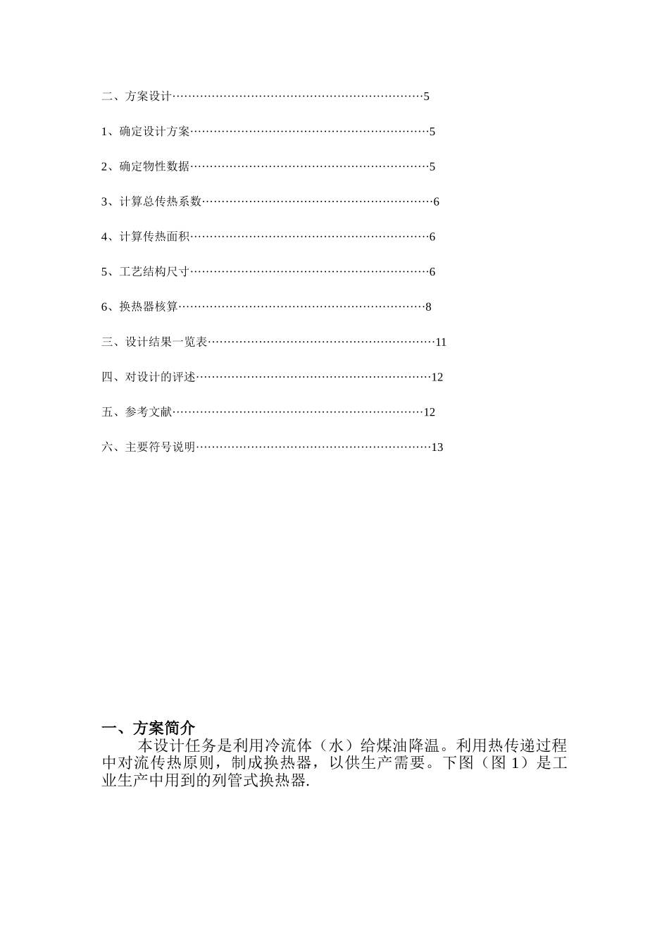 化工原理课程设计列管式换热器设计_第2页