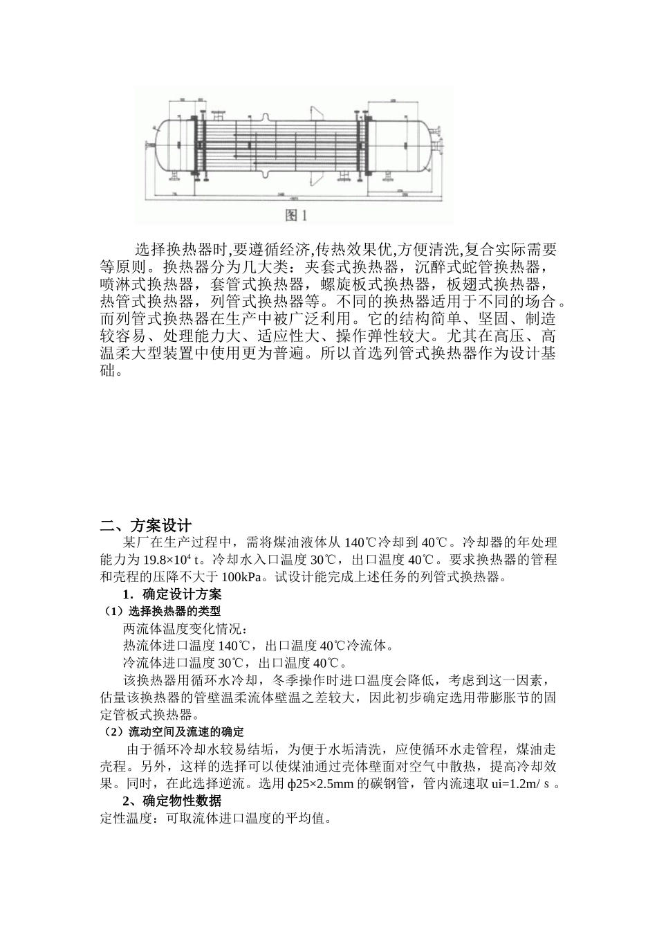 化工原理课程设计列管式换热器设计_第3页