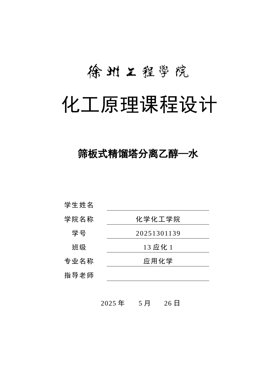 化工原理课程设计筛板式精馏塔分离乙醇—水本科论文_第1页