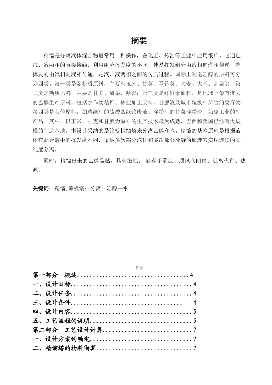 化工原理课程设计筛板式精馏塔分离乙醇—水本科论文_第2页