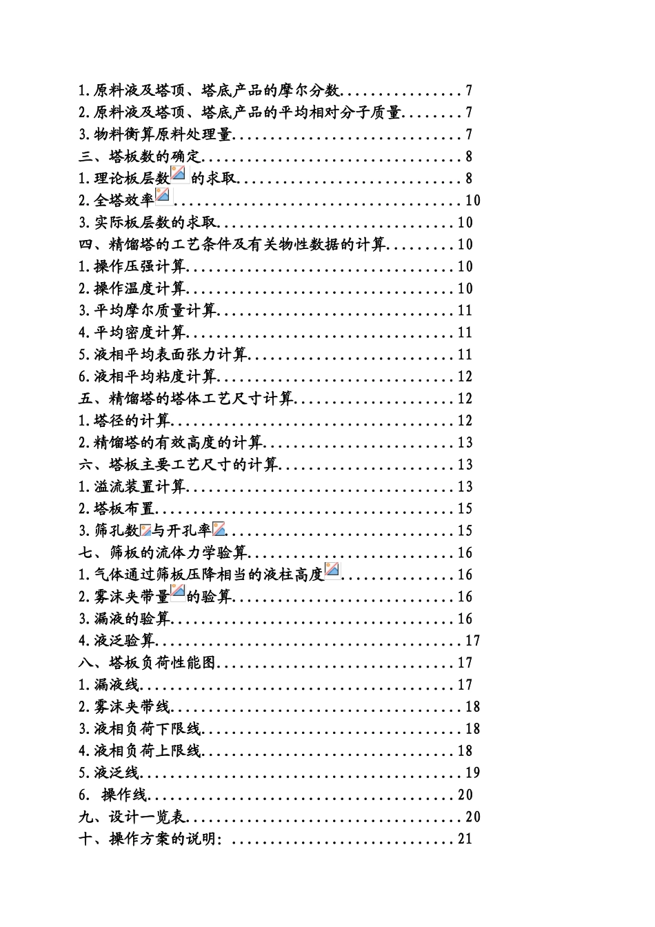 化工原理课程设计筛板式精馏塔分离乙醇—水本科论文_第3页