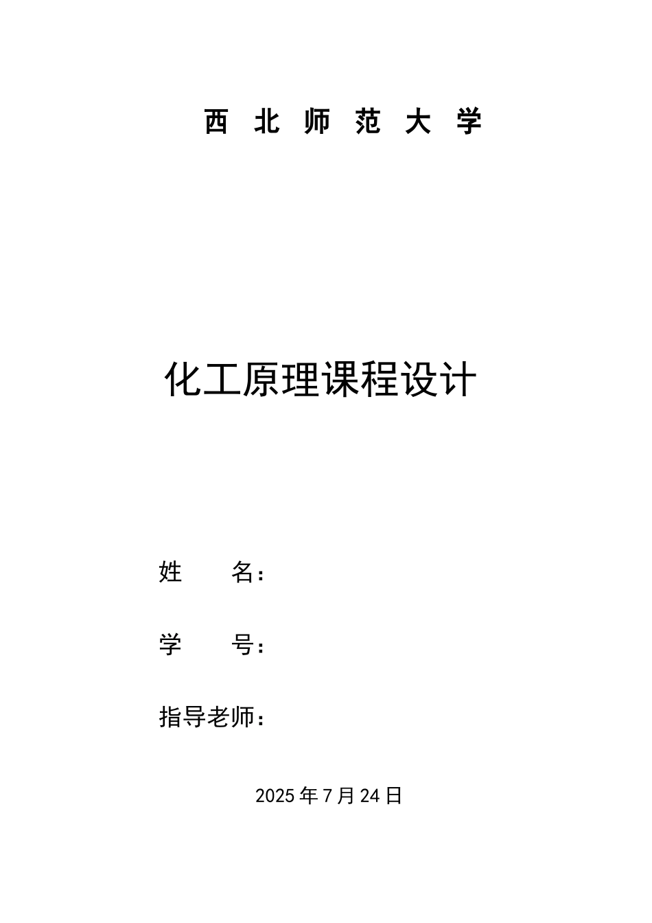 化工原理课程设计苯--甲苯二元物系板式精馏塔的设计—-毕业论文设计_第1页