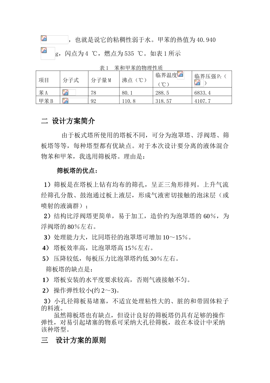 化工原理课程设计苯--甲苯二元物系板式精馏塔的设计—-毕业论文设计_第3页