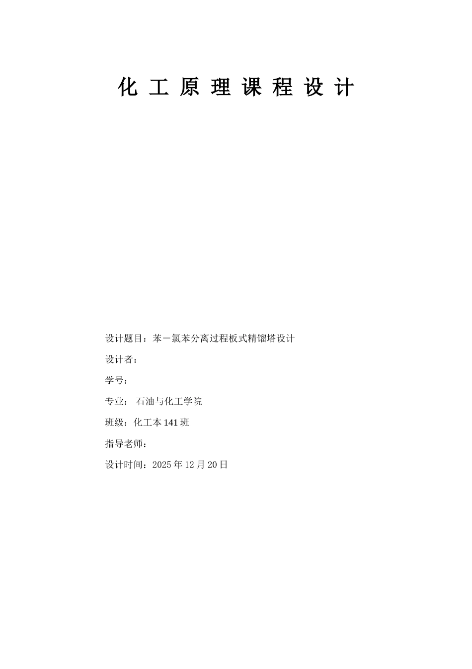 化工原理课程设计苯-氯苯分离过程板式精馏塔设计大学论文_第1页