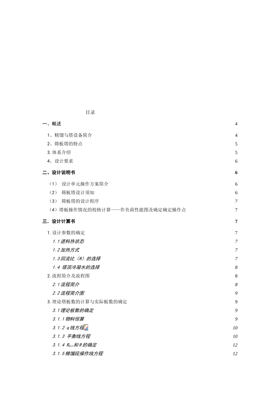 化工原理课程设计苯-氯苯分离过程板式精馏塔设计大学论文_第2页