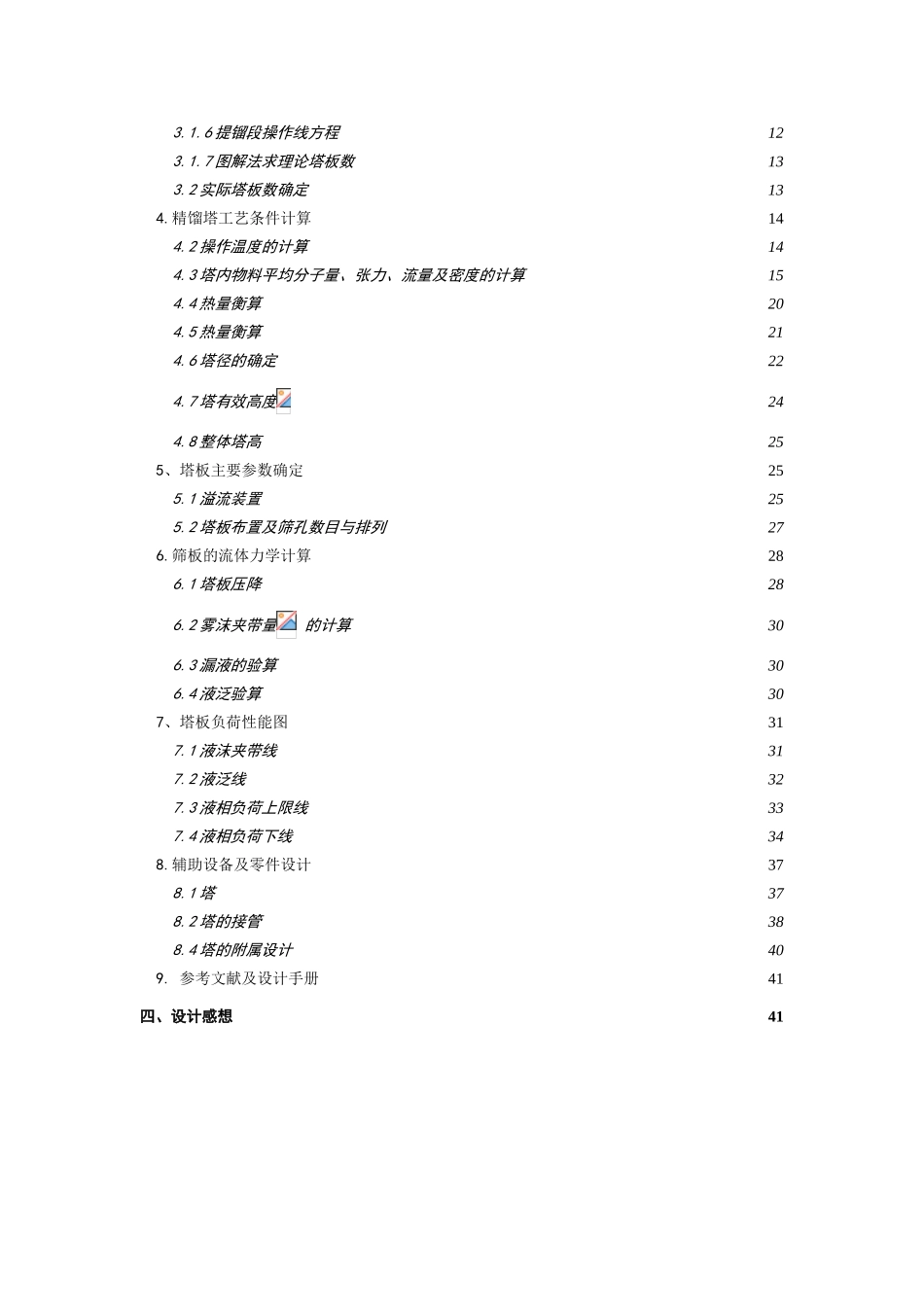 化工原理课程设计苯-氯苯分离过程板式精馏塔设计大学论文_第3页