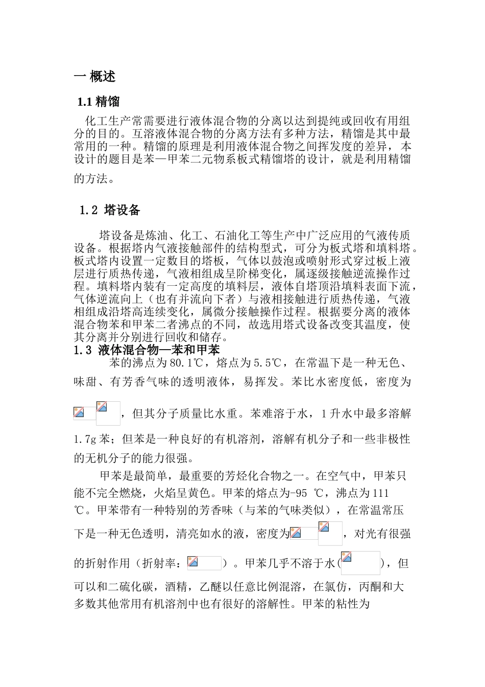 化工原理课程设计苯-甲苯二元物系板式精馏塔的设计-毕业论文_第2页