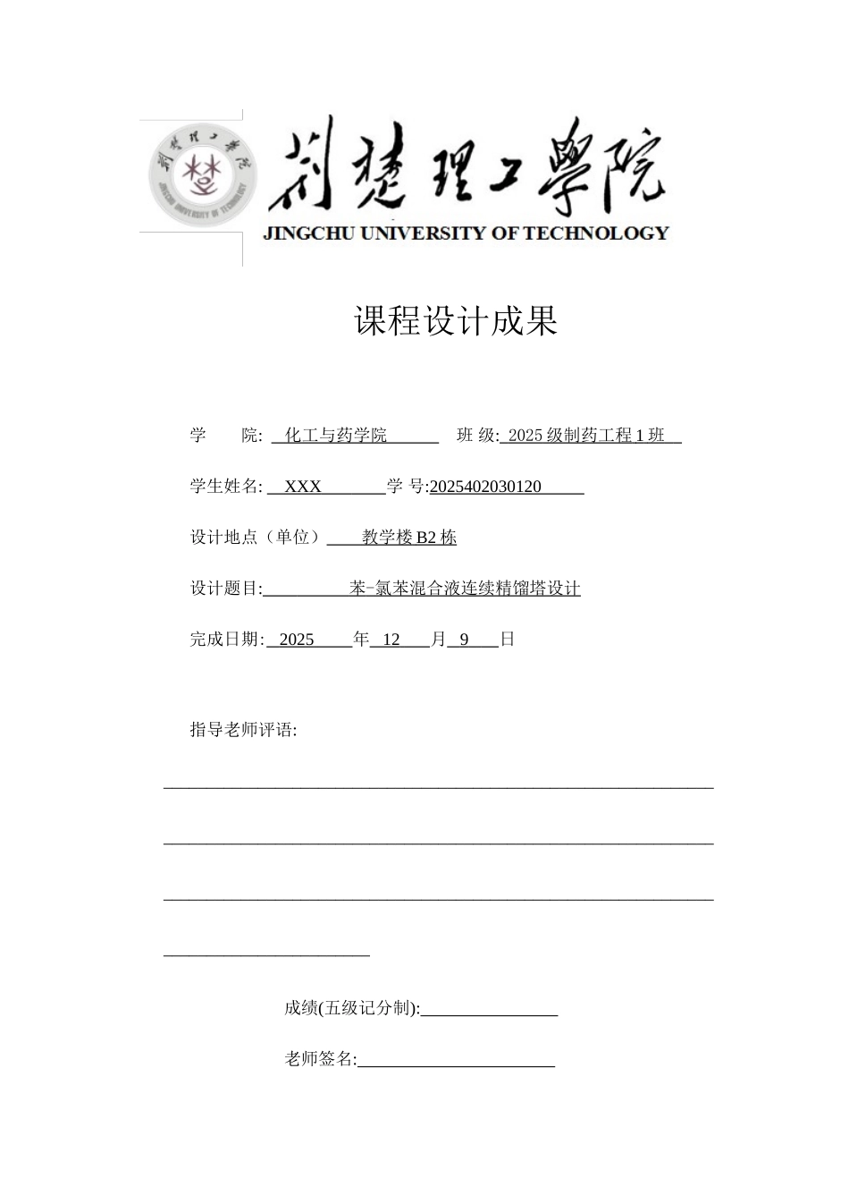 化工原理课程设计苯氯苯分离过程筛板式精馏塔设计本科论文_第1页