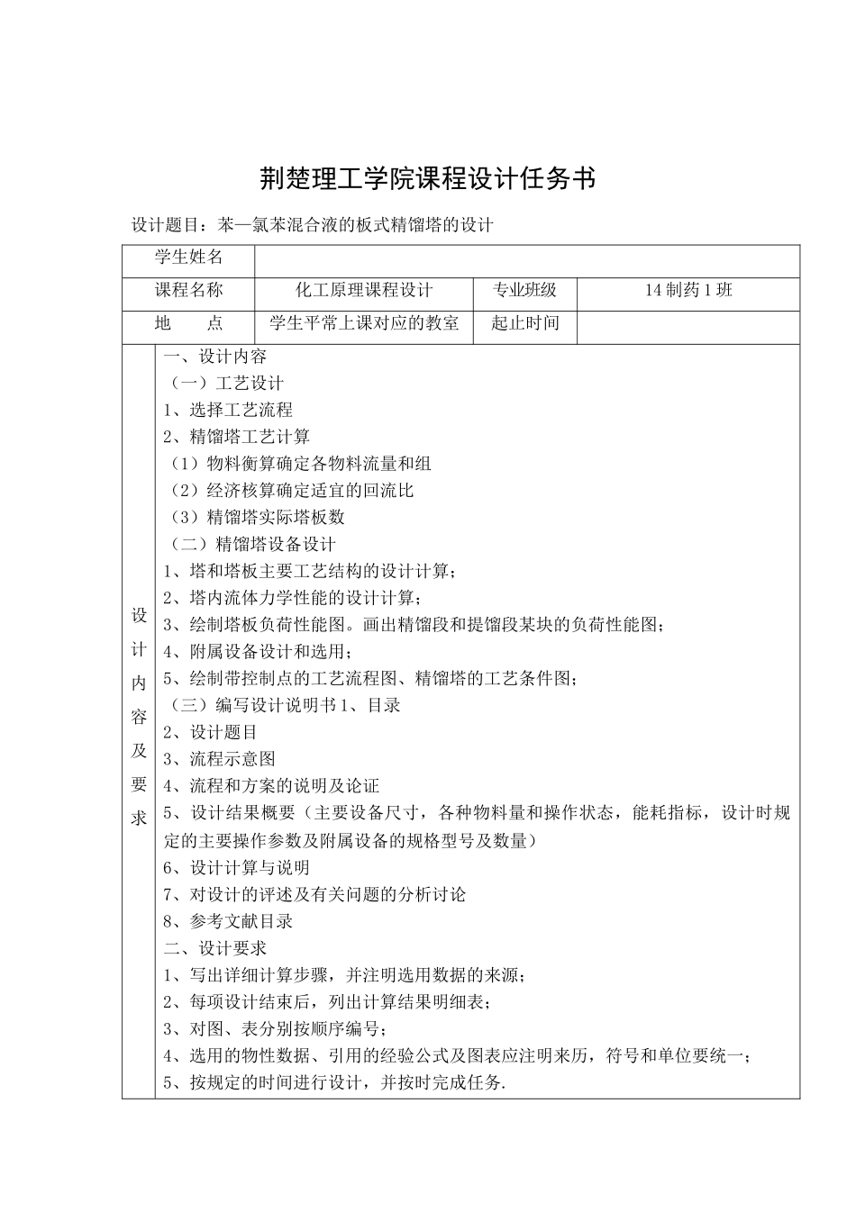 化工原理课程设计苯氯苯分离过程筛板式精馏塔设计本科论文_第2页