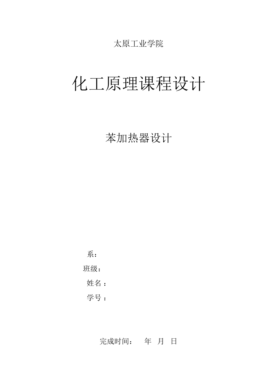 化工原理课程设计苯加热器设计大学论文_第1页