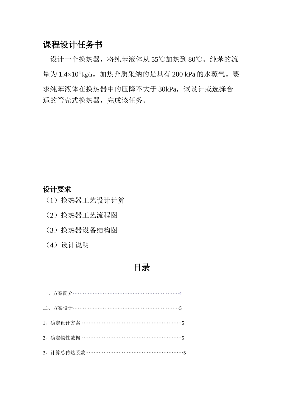 化工原理课程设计苯加热器设计大学论文_第2页