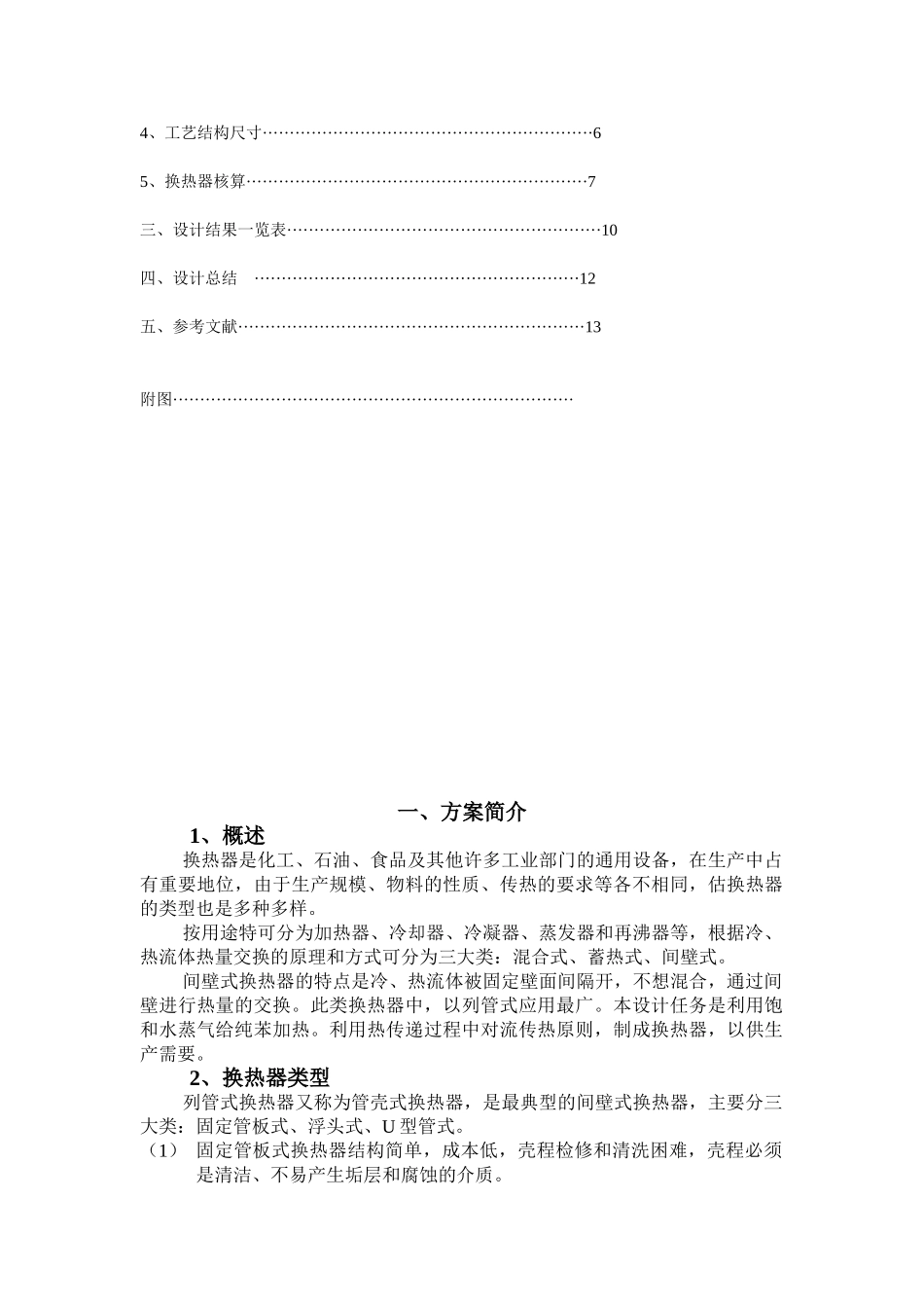 化工原理课程设计苯加热器设计大学论文_第3页