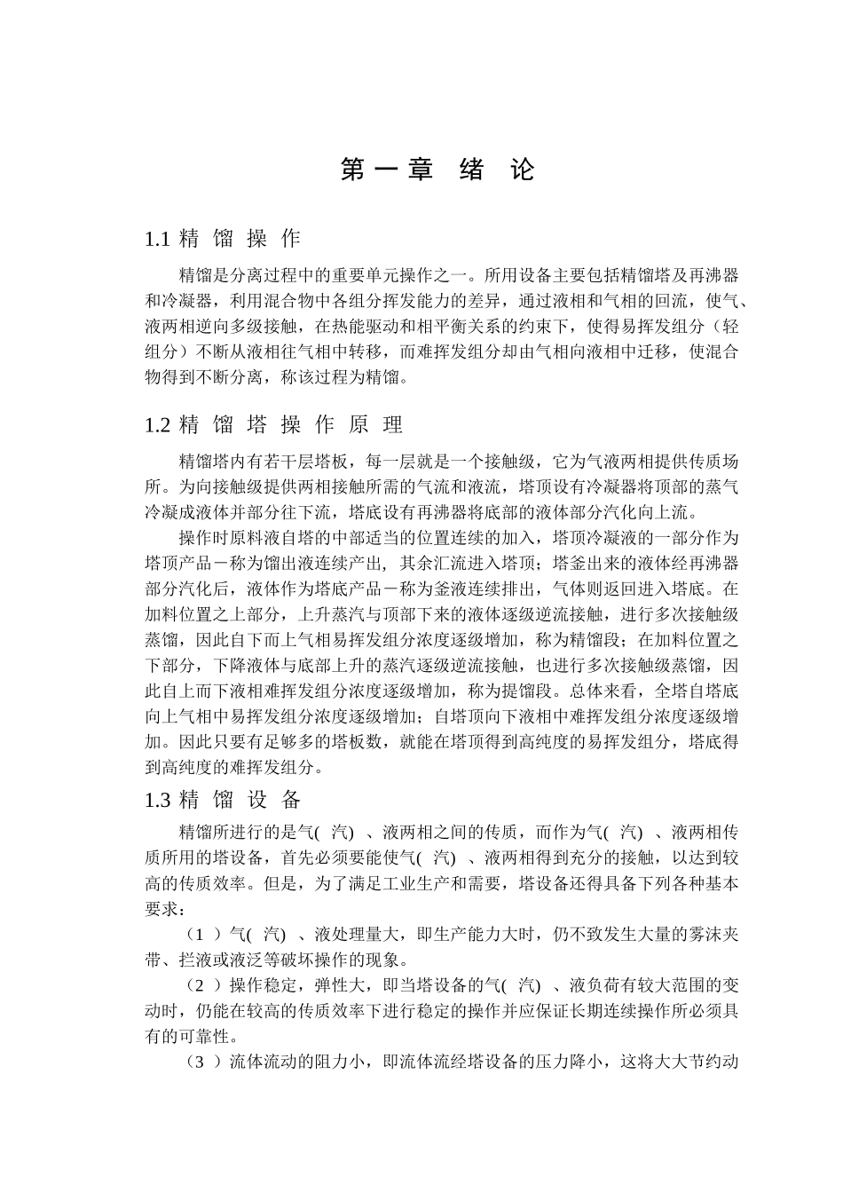 化工原理课程设计说明书精馏塔设计大学论文_第3页