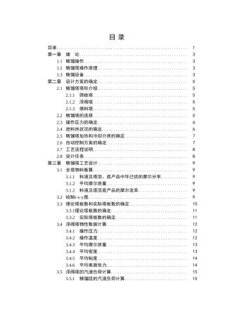 化工原理课程设计说明书精馏塔设计大学论文