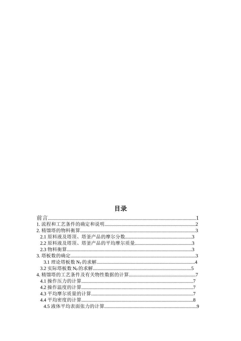 化工原理课程设计苯氯苯分离过程连续精馏塔的设计本科论文_第3页