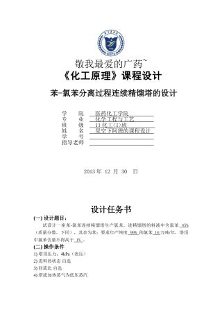 化工原理课程设计苯氯苯分离过程连续精馏塔的设计本科论文