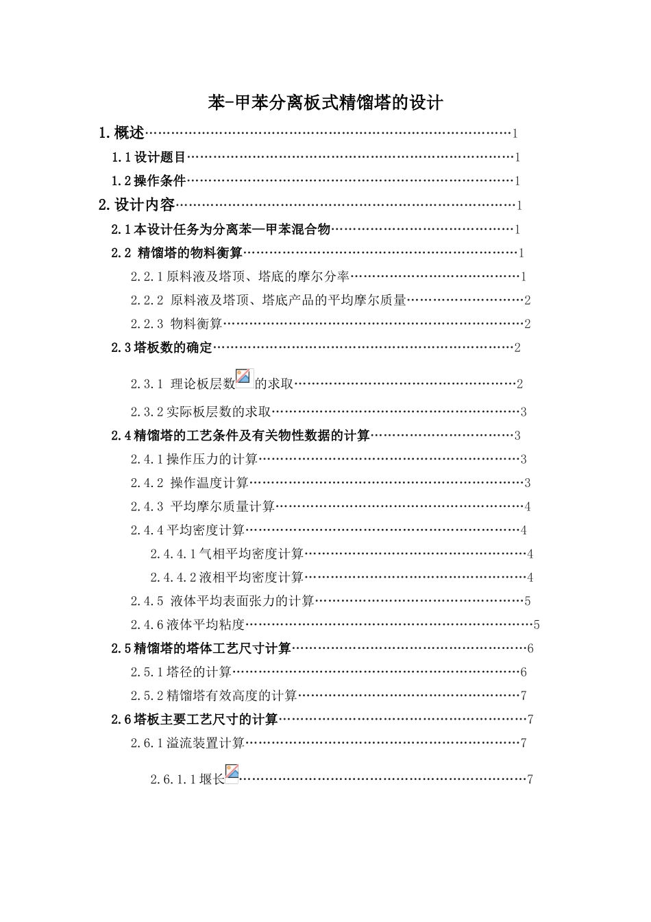 化工原理课程设计苯甲苯分离板式精馏塔的设计大学毕设论文_第2页