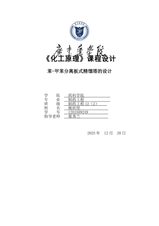 化工原理课程设计苯甲苯分离板式精馏塔的设计大学毕设论文